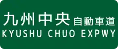 Kyushu Chūō Expressway sign