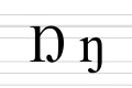 Writing cursive forms of Ŋ