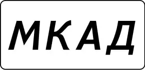 MKAD Москва.svg