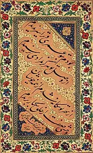 Persian Chalipa panel, Mir Emad In print: [note]  بودم به تو عمری و ترا سیر ندیدماز وصل تو هرگز به مرادی نرسیدماز بهر تو بیگانه شدم از همه خویشانوحشی صفت از خلق به یکبار بریدم In Naskh styled typeface:  بودم به تو عمری و ترا سیر ندیدماز وصل تو هرگز به مرادی نرسیدماز بهر تو بیگانه شدم از همه خویشانوحشی صفت از خلق به یکبار بریدم‎