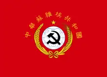 Flag of Northwest Chinese Soviet Federation