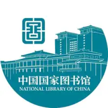 Logo of the National Library of China