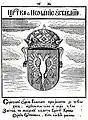 Coat of arms of Nemanjić dynasty, Stemmatographia (1741)