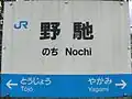 Nochi Station platform sign (2006-07-29)