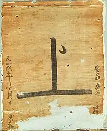 Noshima Murakami "flag pass", issued to a priest at Itsukushima in Aki Province and dated to Tenshō 9.4.28 (1581), followed by the signature Takeyoshi (Yamaguchi Prefectural Archives)