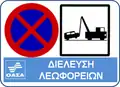 "Bus passing. Illegally parked vehicles will be towed". Athens Urban Transport Servive (OASA) and Thermal Bus Company (ETHEL) new road sign.