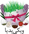 Persian Wikipedia's Nowruz logo (21 March 2015)