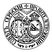 Government seal(Revolutionary Serbia, 1805–1813)