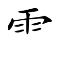 Component form as used in Simplified Chinese and Japanese (alternative)