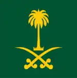 Royal Standard of the King of Saudi Arabia. (Ratio: 1:1)