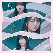 Theater Edition CD cover for STU48's 9th single "Iki o Suru Kokoro"