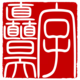 字矗昊