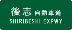 Shiribeshi Expressway sign