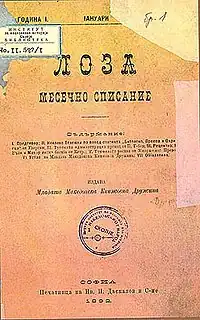 The Young Macedonian Literary Society magazine Loza issued in 1891. Its appeal was to present the Macedonian dialects much more in the standard Bulgarian language. The magazine was banned as separatist by the authorities.