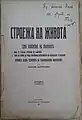 "The Construction of Life" (1927), authored by Nikola Zografov (1869 - 1931). Per his view espoused on p. 58 in 1895 the Organization already bore the name BMARC and the struggle for autonomy was open to every Bulgarian.