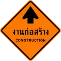 Construction ahead