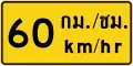 Advisory speed (Thai and English languages) (60 km/h)