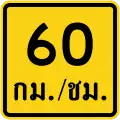 Advisory speed (Thai language) (60 km/h)