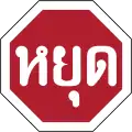 Stop (Thai language)