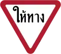 Give way (Thai language)