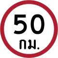 Speed limit (50 km/h)