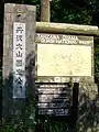 An entrance of Mount Tō (10/2008)