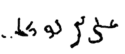 Ali  عَلِيّ's signature