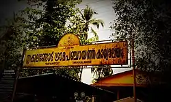 Trikkalangode Panchayath officePanchayat Office, Thrikkalangode