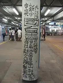 Image 24The graffiti work of Tsang Tsou Choi, the "King of Kowloon" (from Culture of Hong Kong)