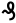 pfennig symbol