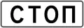 Stop (used where a regular stop sign is not needed, such as unprotected railway crossings) (1994–2021)