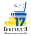 Seventeenth anniversary of the Ukrainian Wikipedia (2021)