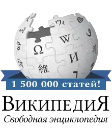 1.5 million articles on the Russian Wikipedia (2018)