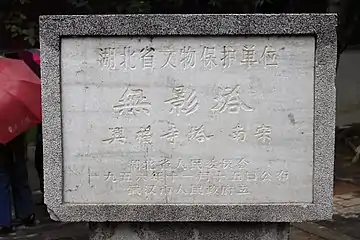 Text:湖北省文物保护单位 無影塔興福寺塔 南宋湖北省人民委员会一九五六年十一月十五日公布武汉市人民政府立 Former monument recognizing the inclusion of the pagoda in the November 15, 1956 declaration of Major Historical and Cultural Sites at the Provincial Level for Hubei Province