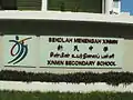 Stone plaque at the entrance of Xinmin Secondary School