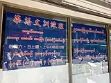 Chinese-Burmese bilingual sign (2)