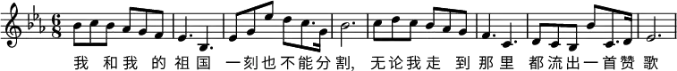 
\transpose c es\relative c' {
 \key c \major
 \tempo ""
 \time 6/8
 \set Staff.midiInstrument = #"violin"
 \set Score.tempoHideNote = ##t \tempo 8 = 180
  g'8 a g f e d |
 c4. g |
 c8 e c' b a8. e16 |
 g2. |
 a8 b a g f e |
d4. a|
b8 a g g' a,8. b16|
c2.
}
\addlyrics {
 我 _ 和 我 _ 的  | 祖 国 | 一 刻 也 不 能 分 | 割,
 无 论 我 走 _ 到 | 那 里 | 都 流 出 一 首 赞 | 歌
 }
